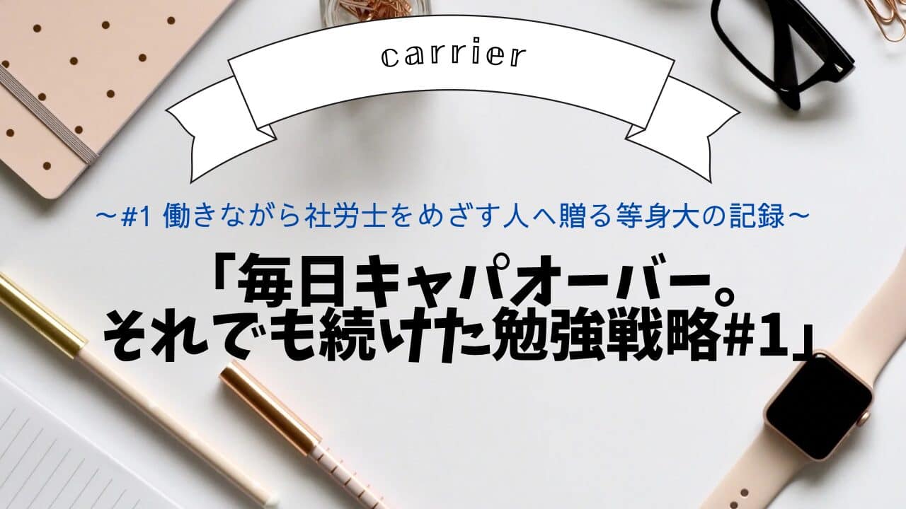 毎日キャパオーバー。それでも続けた勉強戦略#1