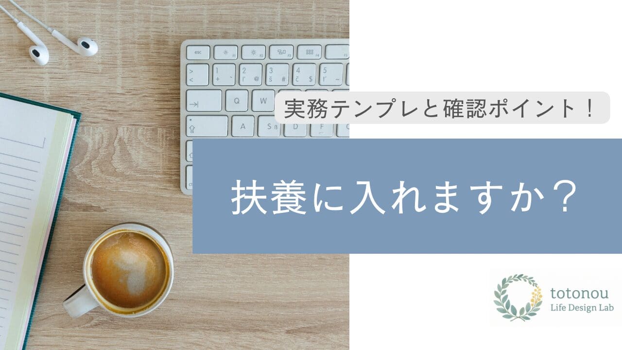 『扶養にはいれますか?』と聞かれたらどう答える?実務テンプレと確認ポイント