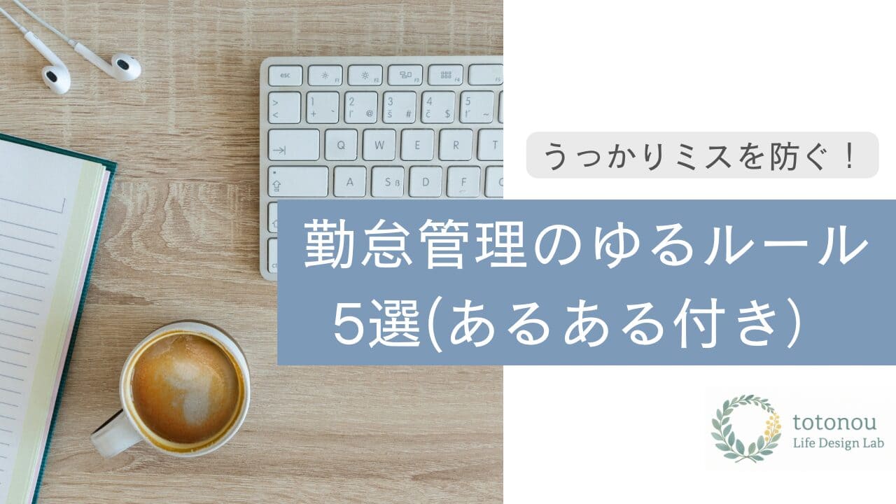 うっかり勤怠ミスを防ぐ!勤怠管理のゆるルール5選(あるある付き)