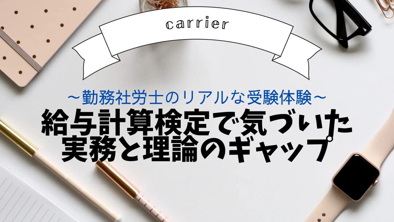 給与計算検定で気づいた実務と理論のギャップ