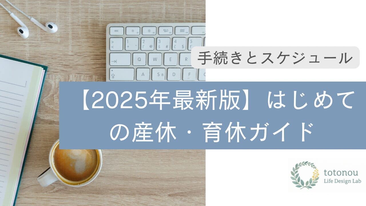 【2025年最新版】はじめての産休・育休ガイド|手続きとスケジュール
