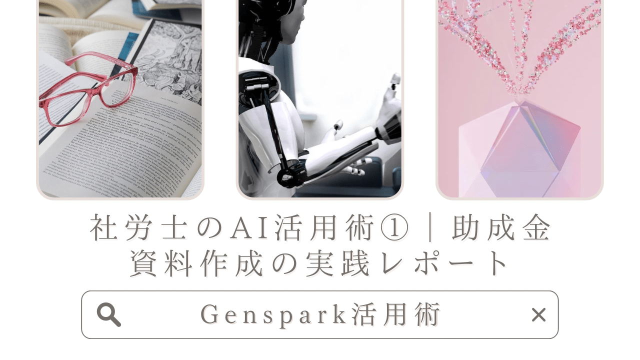 社労士のAI活用術①|Gensparkで助成金資料作成を57%時短した実践レポート