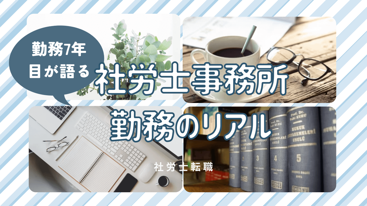 社労士転職|勤務7年目が語る社労士事務所勤務のリアル