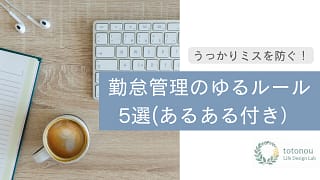 うっかり勤怠ミスを防ぐ!勤怠管理のゆるルール5選(あるある付き)