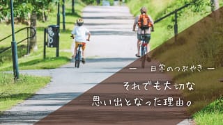 初めてのサイクリングでハプニング。それでも大切な思い出になった理由