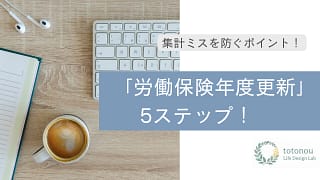 「労働保険 年度更新」5ステップ!集計ミスを防ぐポイントまとめ