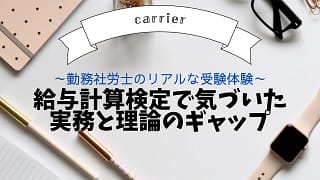 給与計算検定で気づいた実務と理論のギャップ