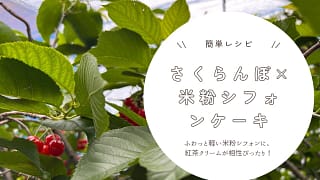 【簡単レシピ】さくらんぼ×米粉シフォンケーキ