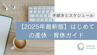 【2025年最新版】はじめての産休・育休ガイド|手続きとスケジュール