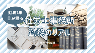 社労士転職|勤務7年目が語る社労士事務所勤務のリアル